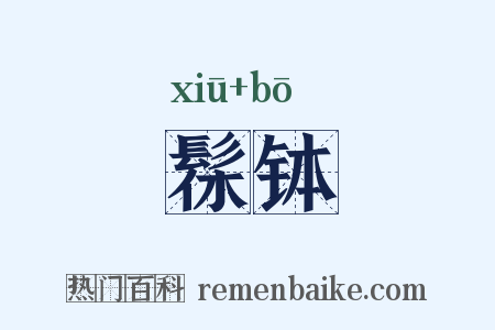 髹钵是什么意思的图片
